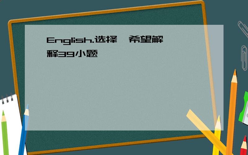 English.选择,希望解释39小题