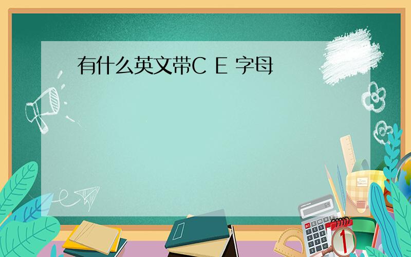 有什么英文带C E 字母