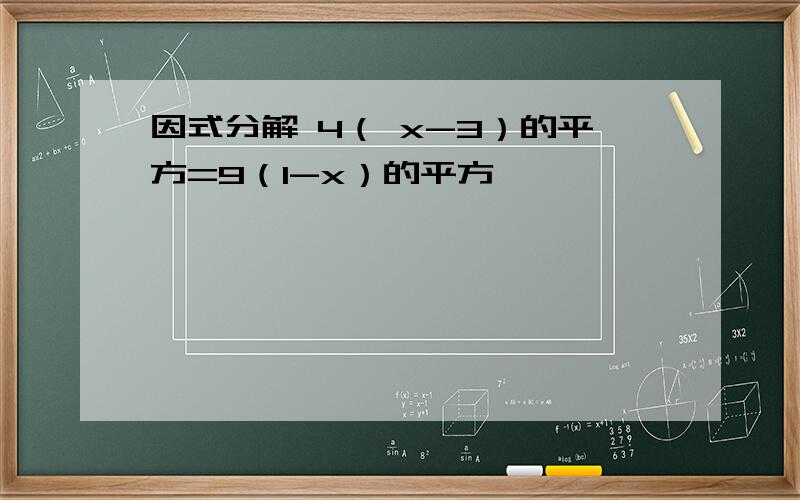 因式分解 4（ x-3）的平方=9（1-x）的平方