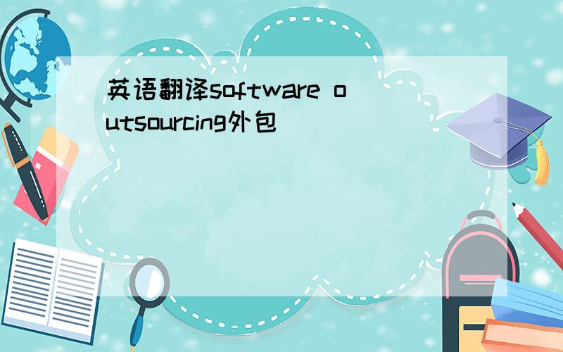 英语翻译software outsourcing外包