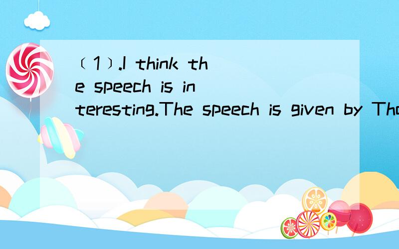 ﹝1﹞.I think the speech is interesting.The speech is given by Thomas.【合并为一句】I think the speech ______ ______ Thomas is interesting.﹝2﹞.Mr.Li left the city in 2010.【改为现在完成时】Mr.Li ______ ______ ______ ______ the c