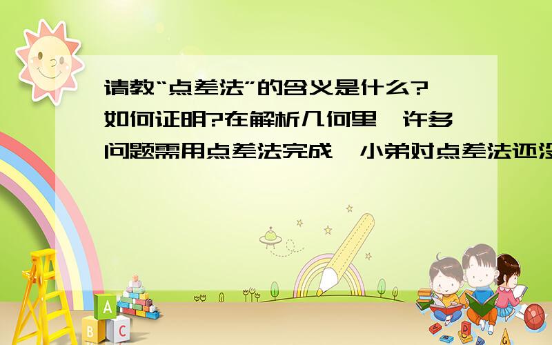 请教“点差法”的含义是什么?如何证明?在解析几何里,许多问题需用点差法完成,小弟对点差法还没理解,曲线的方程差得出的斜率是谁的斜率?