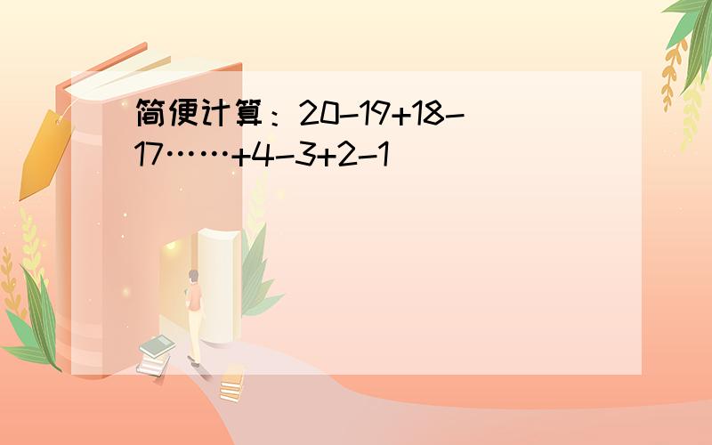 简便计算：20-19+18-17……+4-3+2-1