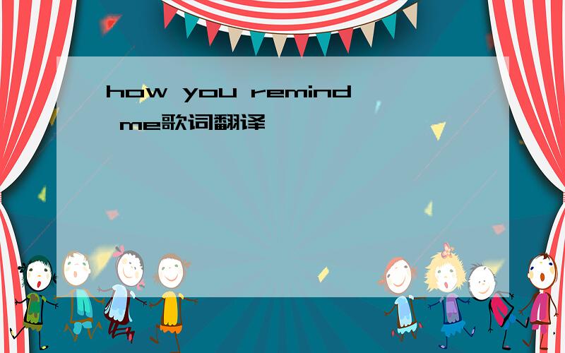 how you remind me歌词翻译