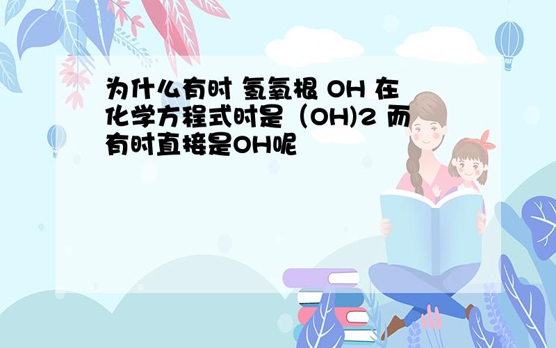 为什么有时 氢氧根 OH 在化学方程式时是（OH)2 而有时直接是OH呢