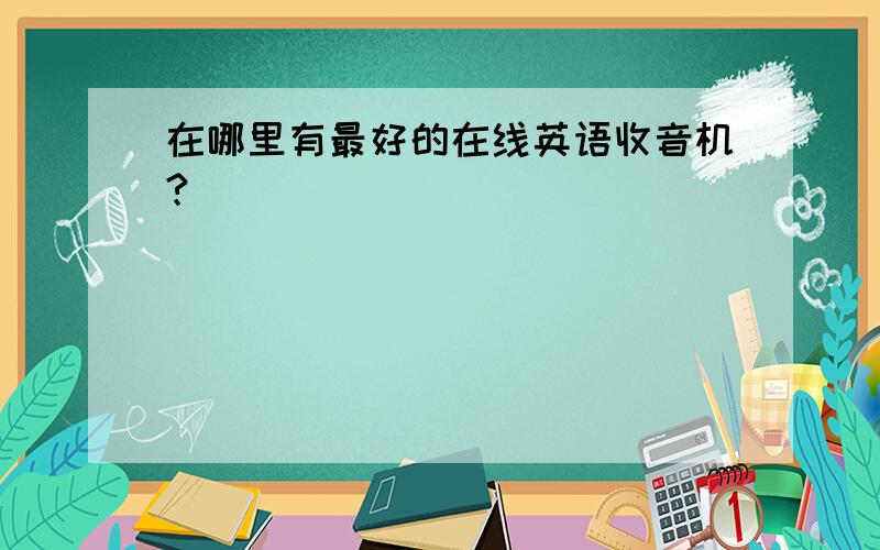 在哪里有最好的在线英语收音机?