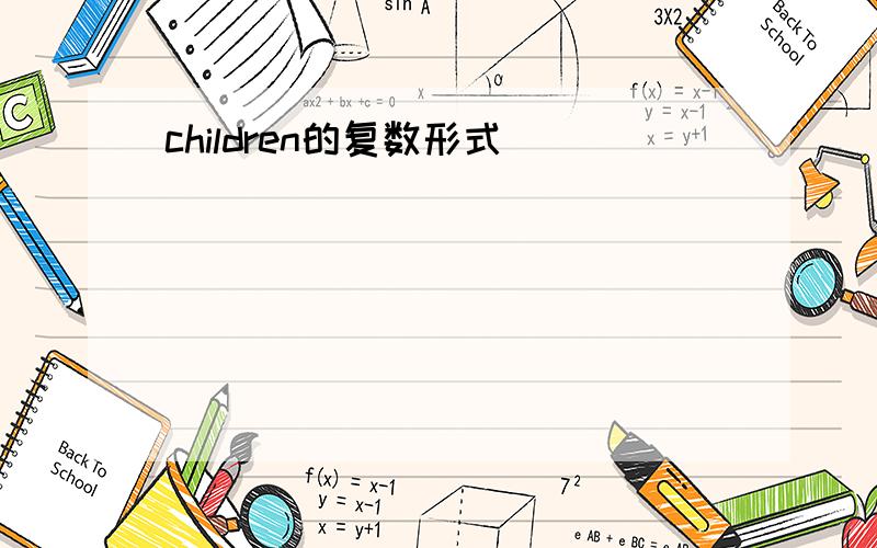 children的复数形式