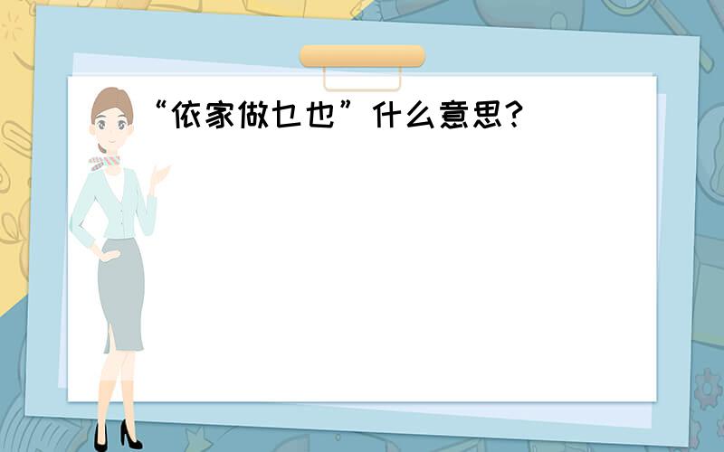 “依家做乜也”什么意思?