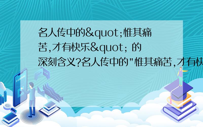 名人传中的"惟其痛苦,才有快乐" 的深刻含义?名人传中的