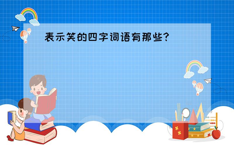 表示笑的四字词语有那些?