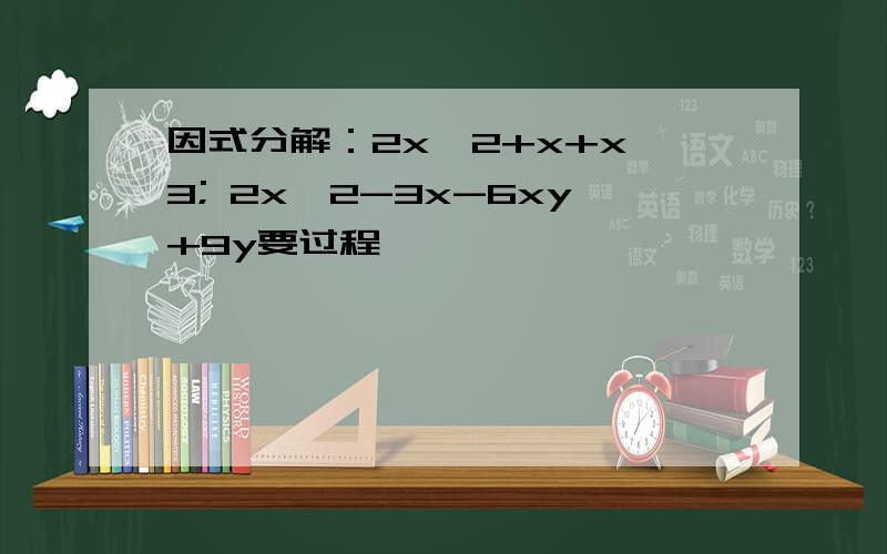 因式分解：2x^2+x+x^3; 2x^2-3x-6xy+9y要过程