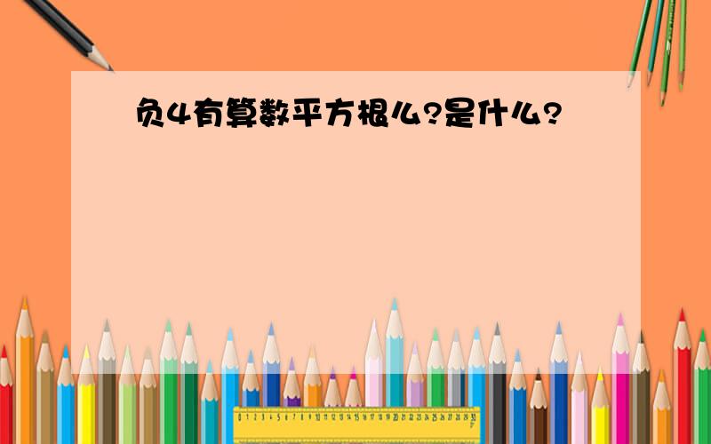 负4有算数平方根么?是什么?