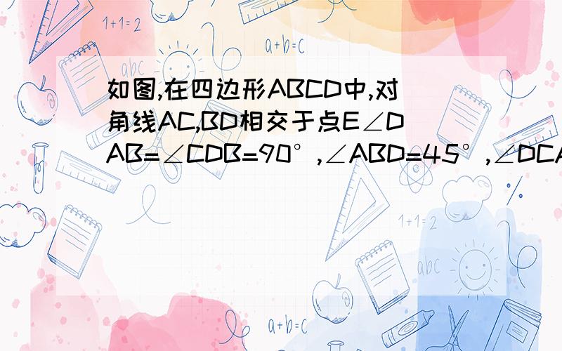 如图,在四边形ABCD中,对角线AC,BD相交于点E∠DAB=∠CDB=90°,∠ABD=45°,∠DCA=30°AB=根号6,求AE的长和△ADE的面积