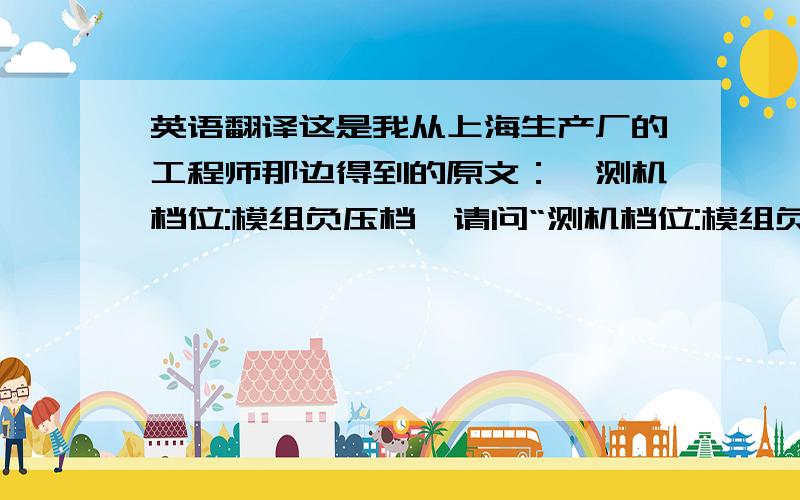 英语翻译这是我从上海生产厂的工程师那边得到的原文：