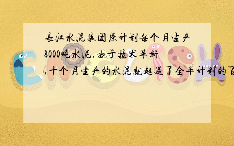 长江水泥集团原计划每个月生产8000吨水泥,由于技术革新,十个月生产的水泥就超过了全年计划的百分之5,这10个月平均每个月的产量比原计划超过百分之几