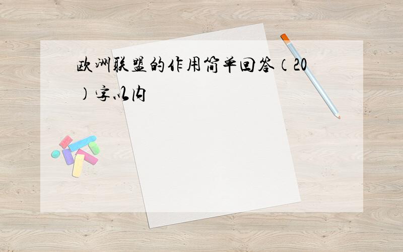 欧洲联盟的作用简单回答（20）字以内