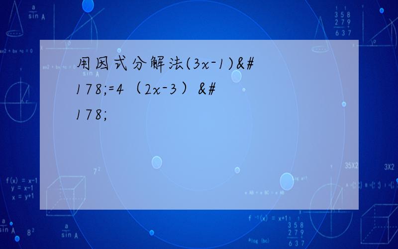 用因式分解法(3x-1)²=4（2x-3）²