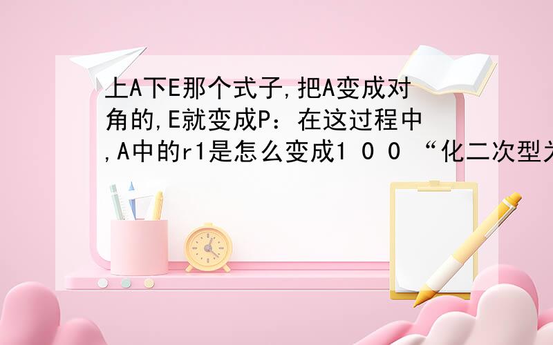 上A下E那个式子,把A变成对角的,E就变成P：在这过程中,A中的r1是怎么变成1 0 0 “化二次型为标准型”问题。你等一会儿……就这个，你看这个r1:1 1 -2 怎么变成r1:1 0 0 我们书上就没有这种方法