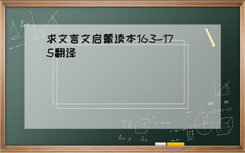 求文言文启蒙读本163-175翻译