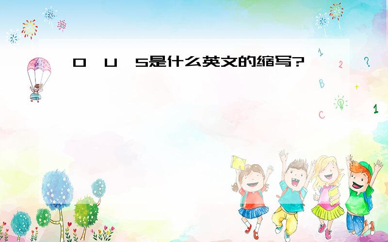 O、U、S是什么英文的缩写?