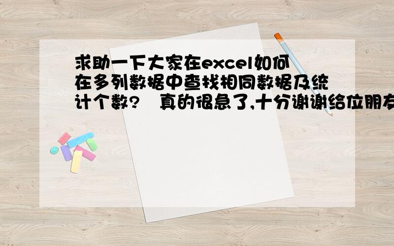 求助一下大家在excel如何在多列数据中查找相同数据及统计个数?　真的很急了,十分谢谢给位朋友了污4