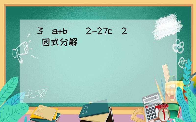 3（a+b）^2-27c^2 因式分解