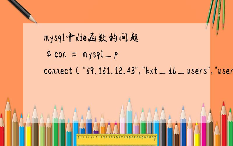 mysql中die函数的问题$con = mysql_pconnect(