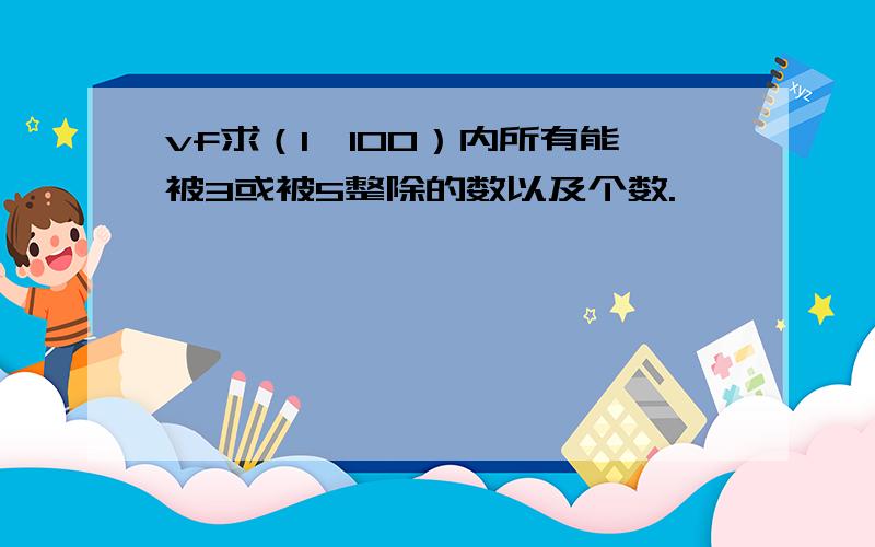 vf求（1,100）内所有能被3或被5整除的数以及个数.