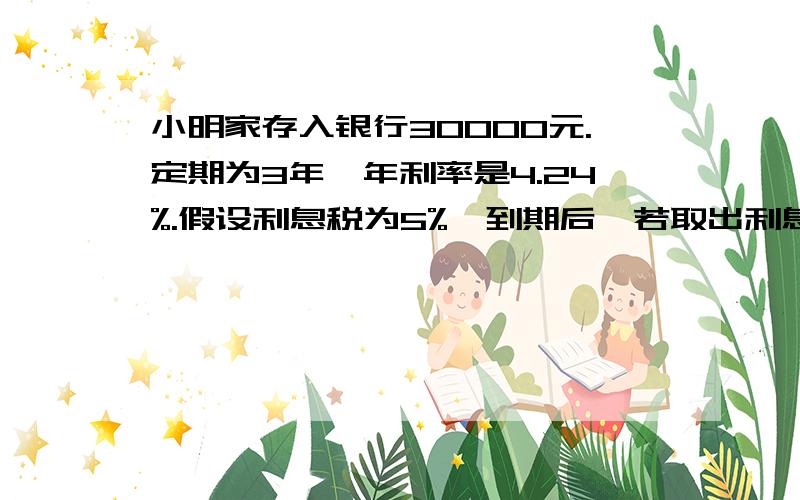 小明家存入银行30000元.定期为3年,年利率是4.24%.假设利息税为5%,到期后,若取出利息的20%给小明交学费,余下的利息捐给灾区,小明家共捐款多少元?