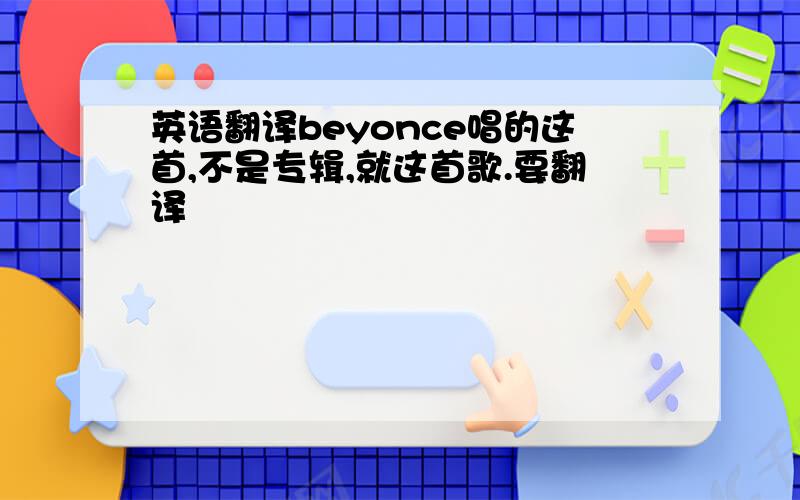 英语翻译beyonce唱的这首,不是专辑,就这首歌.要翻译