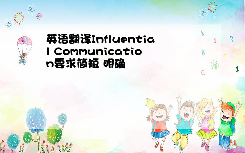 英语翻译Influential Communication要求简短 明确