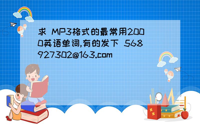 求 MP3格式的最常用2000英语单词,有的发下 568927302@163.com