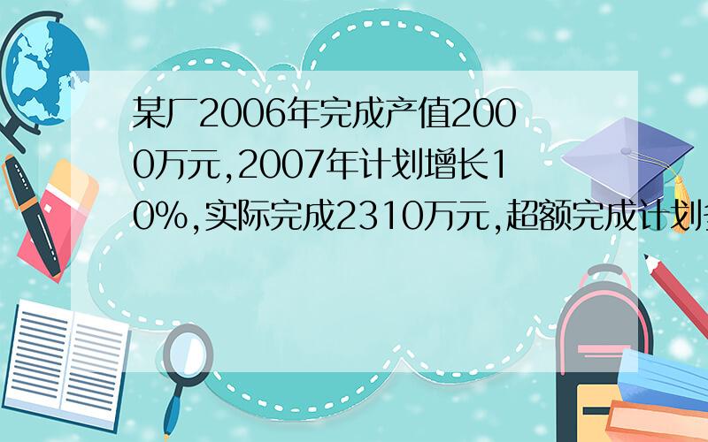 某厂2006年完成产值2000万元,2007年计划增长10%,实际完成2310万元,超额完成计划多少?