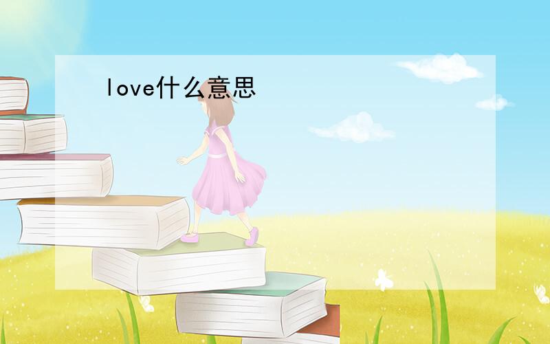 love什么意思