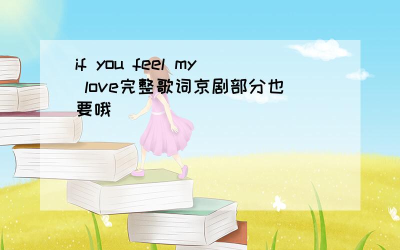 if you feel my love完整歌词京剧部分也要哦