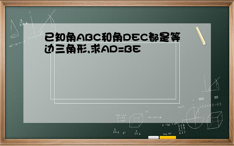 已知角ABC和角DEC都是等边三角形,求AD=BE
