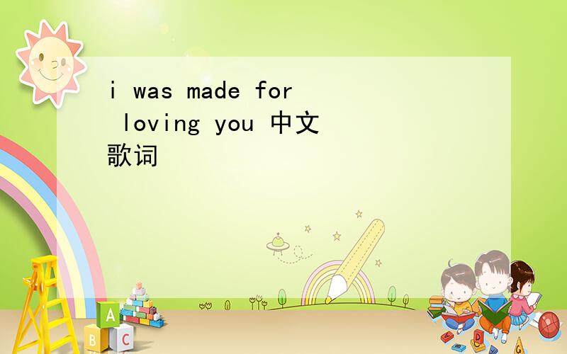 i was made for loving you 中文歌词