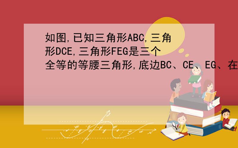 如图,已知三角形ABC,三角形DCE,三角形FEG是三个全等的等腰三角形,底边BC、CE、EG、在同一条直线上,且AB=√3,BC=1,连接BF,分别交AC、DC、DE、于点P、Q、R、1.说明△BFG∽△FEG,并求BF的长；2.观察图形