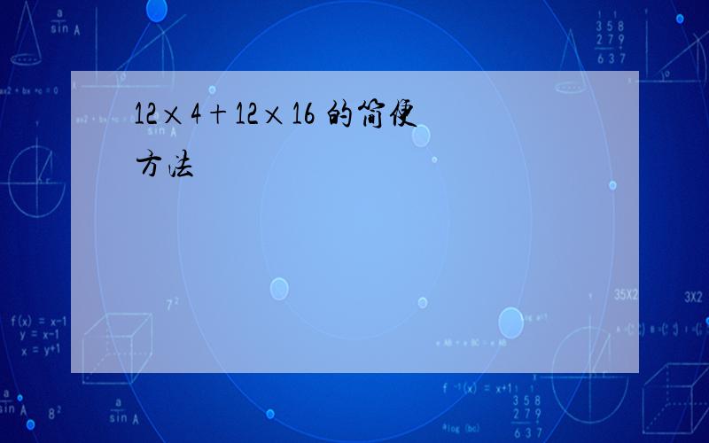 12×4+12×16 的简便方法