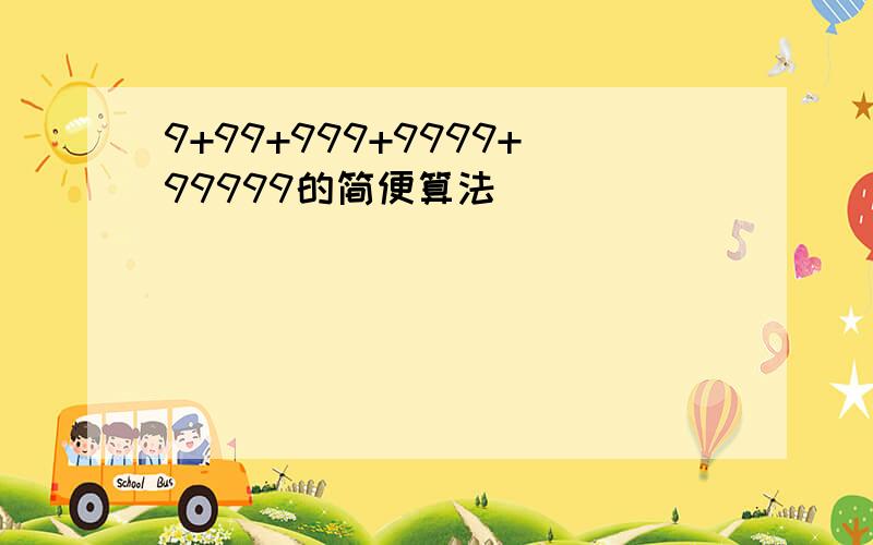 9+99+999+9999+99999的简便算法