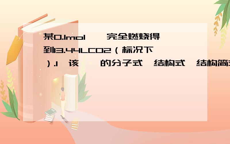 某0.1mol烷烃完全燃烧得到13.44LCO2（标况下）.1、该烷烃的分子式,结构式,结构简式.2、生成H2O的物质的量为多少