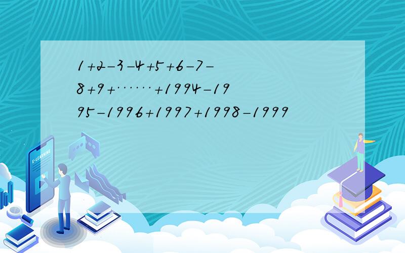 1＋2－3－4＋5＋6－7－8＋9＋……＋1994－1995－1996＋1997＋1998-1999