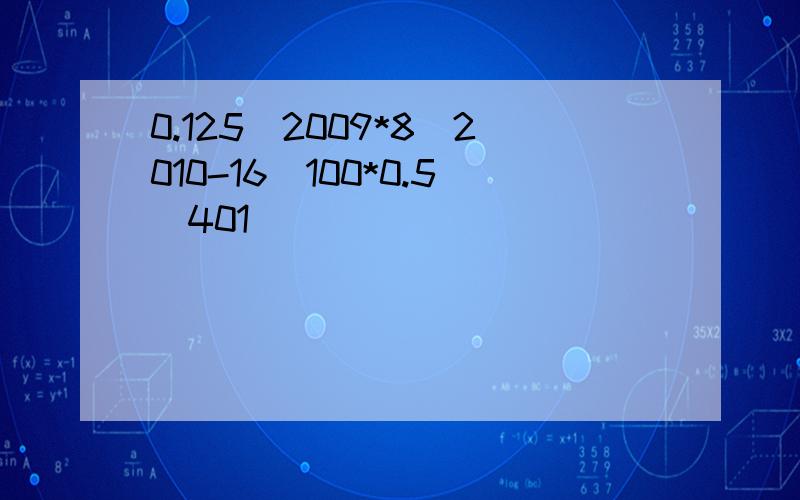 0.125^2009*8^2010-16^100*0.5^401