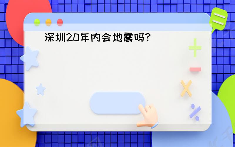 深圳20年内会地震吗?