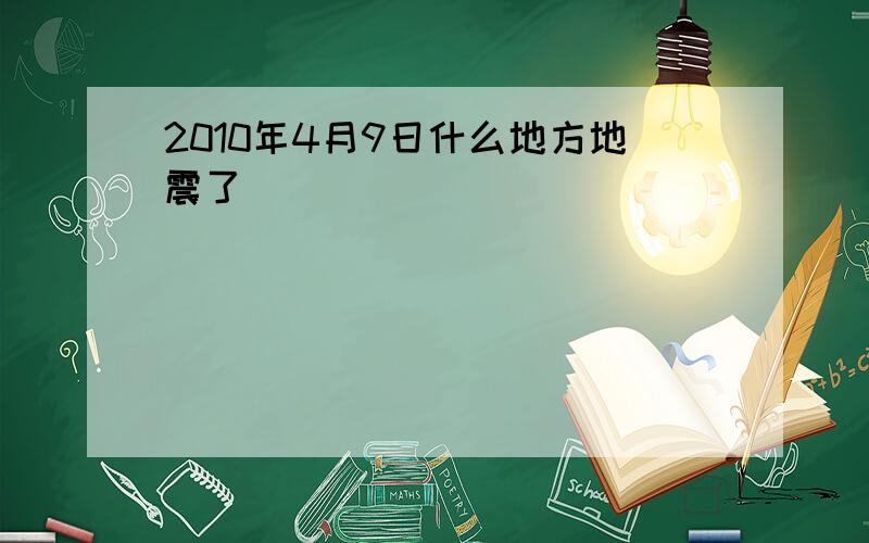 2010年4月9日什么地方地震了