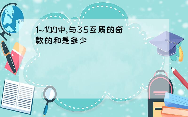 1~100中,与35互质的奇数的和是多少