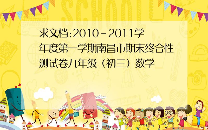 求文档:2010-2011学年度第一学期南昌市期末终合性测试卷九年级（初三）数学