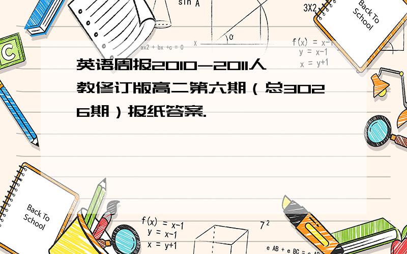 英语周报2010-2011人教修订版高二第六期（总3026期）报纸答案.