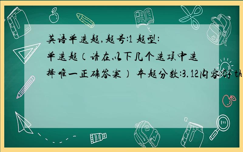 英语单选题,题号:1 题型:单选题（请在以下几个选项中选择唯一正确答案） 本题分数:3.12内容:Of the six people in the plane that crashed,only one ___.选项:a、enduredb、survivedc、persistedd、retained题号:2 题型