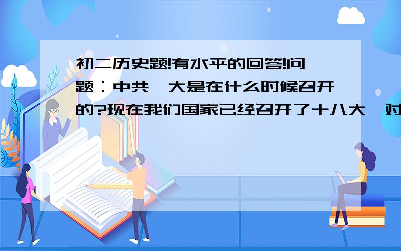 初二历史题!有水平的回答!问题：中共一大是在什么时候召开的?现在我们国家已经召开了十八大,对此你有何感想?（至少三点详细）!